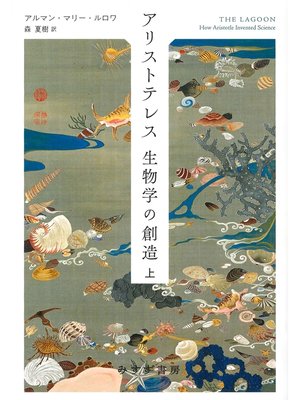 cover image of アリストテレス 生物学の創造　上